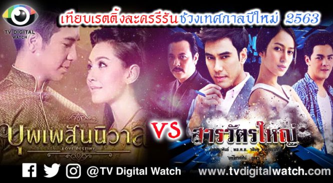 บทสรุปความนิยมละครรีรัน “บุพเพสันนิวาส” VS “สารวัตรใหญ่” ช่วงเทศกาลปีใหม่