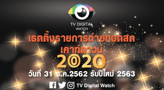 เรตติ้งเคาท์ดาวน์ ปีใหม่ 2563 : สวดมนต์ข้ามปีช่อง 7 & เซ็นทรัลเวิลด์ ช่อง 3 ความนิยมสูสี