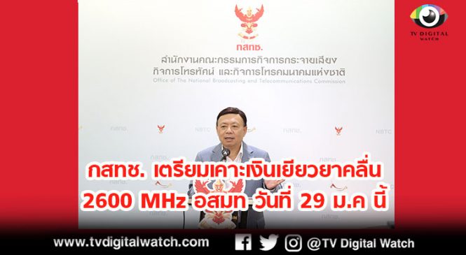 กสทช. เตรียมเคาะเงินเยียวยาคลื่น 2600 MHz อสมท วันที่ 29 ม.ค นี้