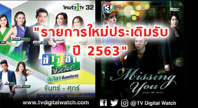 “รายการใหม่ประเดิมรับปี 2563”
