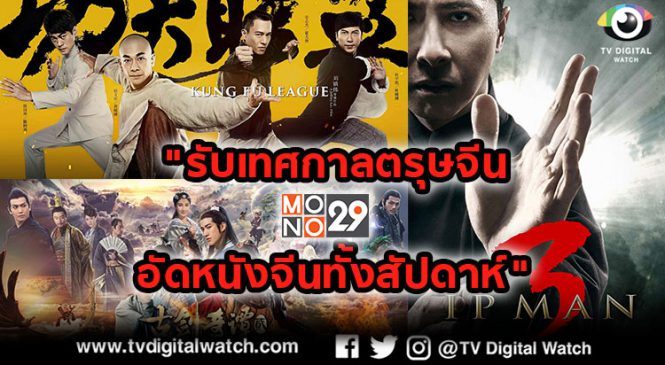 “รับเทศกาลตรุษจีน Mono อัดหนังจีนทั้งสัปดาห์”