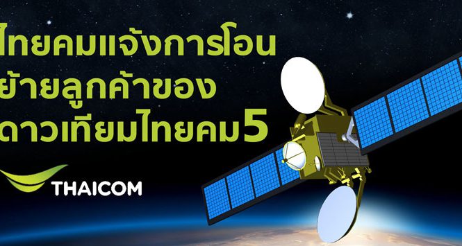 ไทยคมแจ้งการโอนย้ายลูกค้าของดาวเทียมไทยคม 5