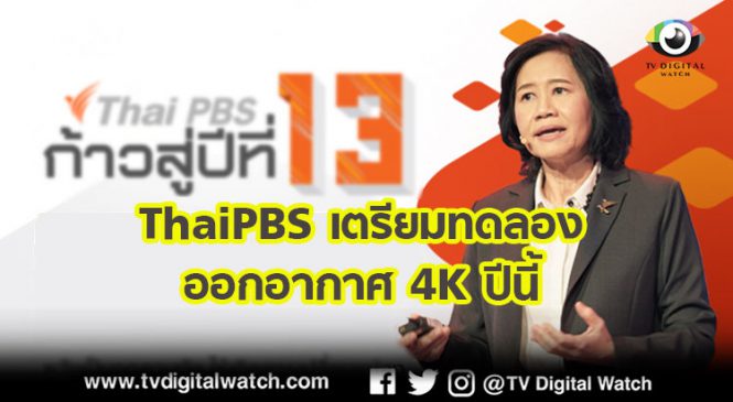ThaiPBS เตรียมทดลองออกอากาศ 4K ปีนี้