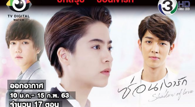 บทสรุปละคร “ซ่อนเงารัก” ละครจับตลาดกลุ่มผู้ชมอายุน้อยลง