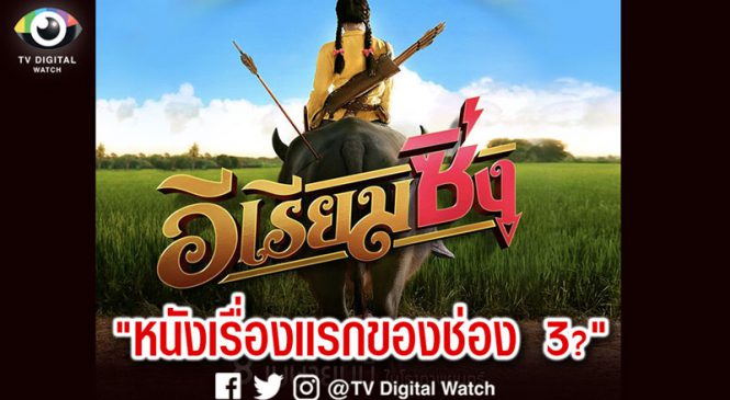 “อีเรียมซิ่ง” หนังเรื่องแรกของช่อง 3 ร่วมมือเวิร์คพอยท์-เอ็ม พิคเจอร์ส ได้ “เบลล่า-ราณี” ชูโรง