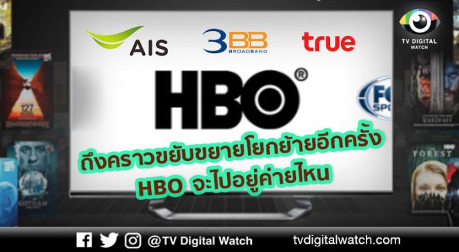 ถึงคราวขยับขยายโยกย้ายอีกครั้ง HBO จะไปอยู่ค่ายไหน