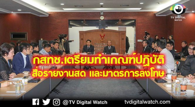 กสทช.เตรียมทำเกณฑ์ปฏิบัติ สื่อรายงานสด และมาตรการลงโทษ