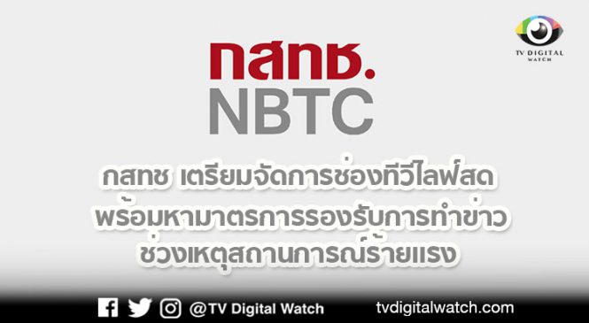 กสทช เตรียมจัดการช่องทีวีไลฟ์สด พร้อมหามาตรการรองรับการทำข่าวช่วงเหตุสถานการณ์ร้ายแรง
