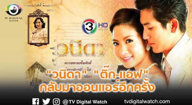 “วนิดา” “ติ๊ก-แอฟ” กลับมาออนแอร์อีกครั้ง