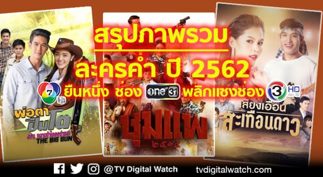 สรุปภาพรวมละครค่ำ ปี 2562 ช่อง 7 ยืนหนึ่ง ช่อง One พลิกแซงช่อง 3