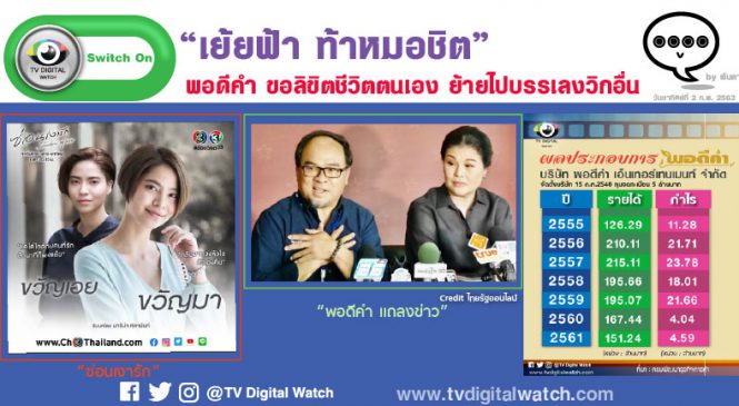 “เย้ยฟ้า ท้าหมอชิต” พอดีคำ ขอลิขิตชีวิตตนเอง ย้ายไปบรรเลงวิกอื่น