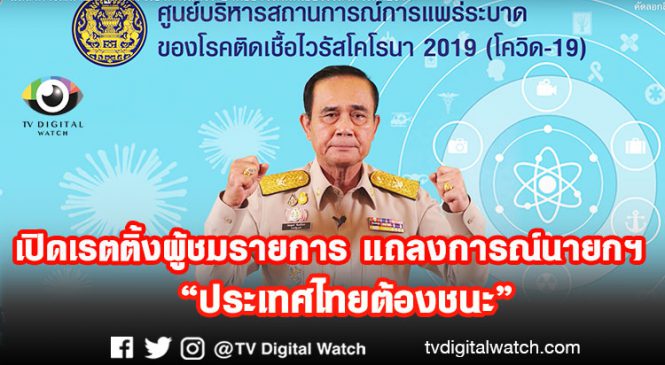 เปิดเรตติ้งผู้ชมรายการ แถลงการณ์นายกฯ “ประเทศไทยต้องชนะ”