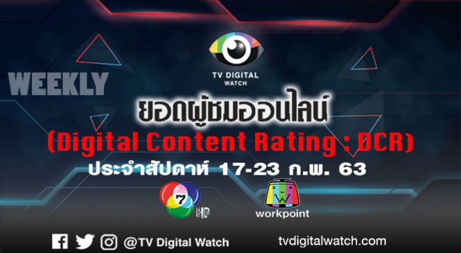 ยอดวิวออนไลน์ ประจำสัปดาห์ 17-23 ก.พ. 63