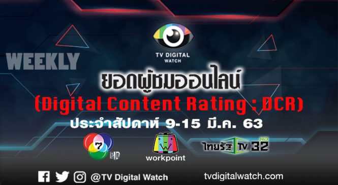 ยอดคนดูออนไลน์ ช่อง 7 wp ไทยรัฐ ประจำสัปดาห์