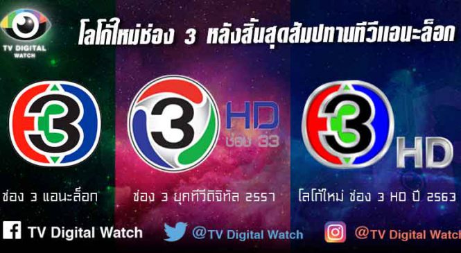ยามเมื่อลมพัดหวน ช่อง 3 คืนสู่สัญลักษณ์เดิม หลังหมดสัมปทานแอนะล็อก