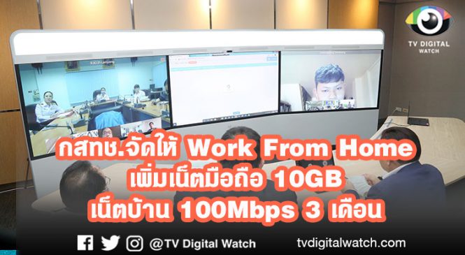 กสทช.จัดให้ Work From Home เพิ่มเน็ตมือถือ 10GB เน็ตบ้าน 100Mbps 3 เดือน