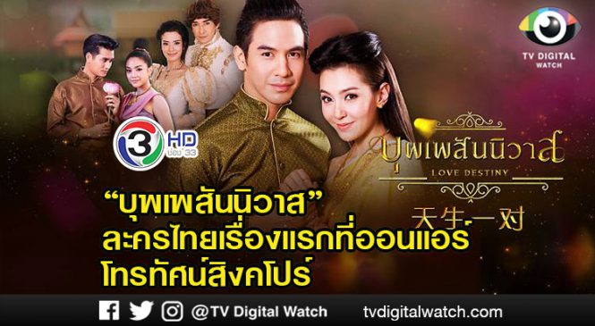 “บุพเพสันนิวาส” ละครไทยเรื่องแรกที่ออนแอร์โทรทัศน์สิงคโปร์