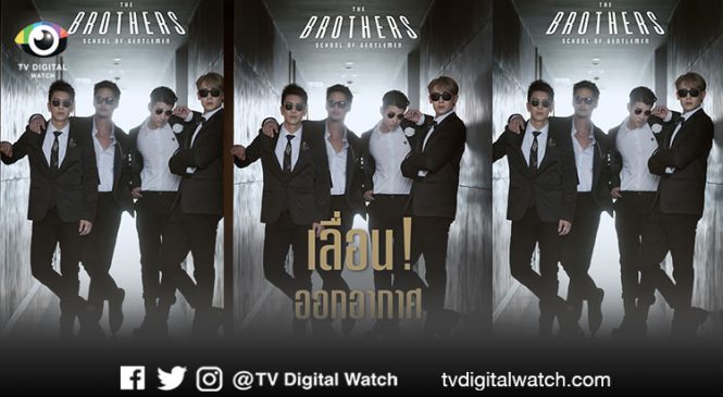 The Brothers Thailand เลื่อนออกอากาศ