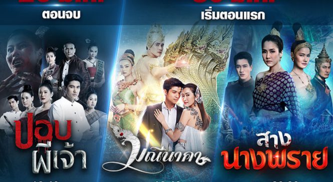 ยกกอง ! ละคร “ปอบผีเจ้า” ช่อง 8 จัด ละครรีรัน “มณีนาคา-สางนางพราย” รับโควิด-19