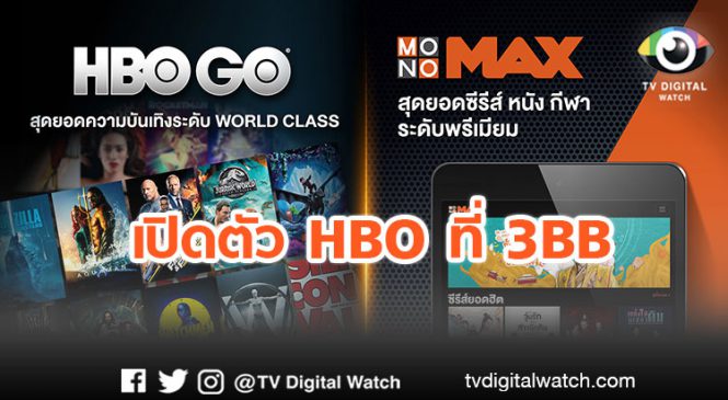 เปิดตัว HBO ที่ 3BB