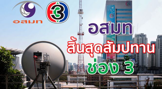 อสมท สิ้นสุดสัญญาสัมปทาน ช่อง 3