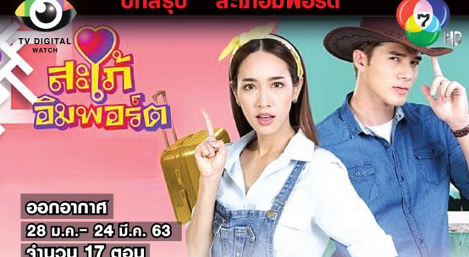 บทสรุป “สะใภ้อิมพอร์ต” ละครฮา แก้เครียดโควิด-19 ช่อง 7 ส่งต่อละครรีรัน “ผู้บ่าวอินดี้ ยาหยีอินเตอร์”