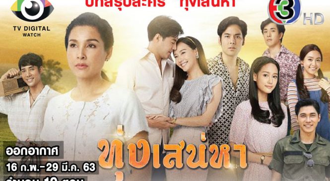 บทสรุปละคร “ทุ่งเสน่หา” ช่อง 3 เรตติ้งเฉลี่ย 3.947 สูงสุดช่อง 3 ไตรมาสแรกปี 2563