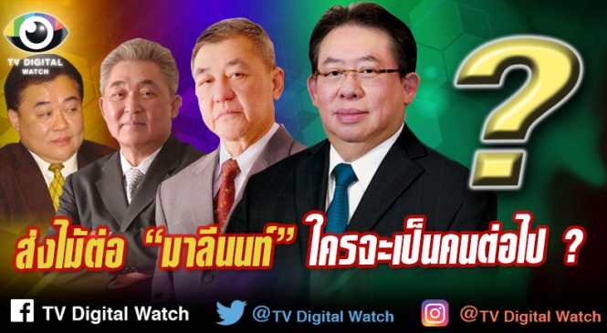 ส่งไม้ต่อ “มาลีนนท์” ใครจะเป็นคนต่อไป ?