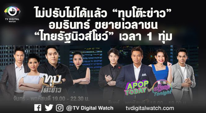ไม่ปรับไม่ได้แล้ว “ทุบโต๊ะข่าว” อมรินทร์ ขยายเวลาชน “ไทยรัฐนิวส์โชว์” เวลา 1 ทุ่ม