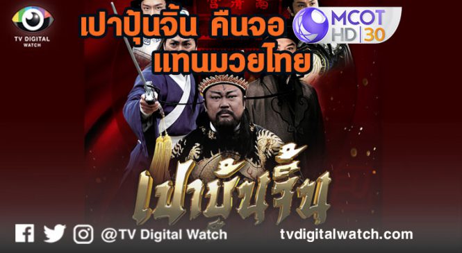 ช่อง 9 ปรับผังใหม่ จัด “เปาปุ้นจิ้น” แทนมวยไทย หยุดยาวจากโควิด