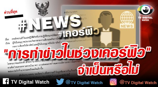การทำข่าวในช่วงเคอร์ฟิว จำเป็นหรือไม่
