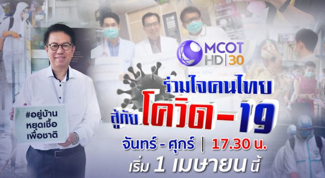 ช่อง 9 เพิ่มรายการใหม่ “ร่วมใจคนไทยสู้ภัยโควิด-19”เป็นเพื่อนคนไทยที่บ้าน