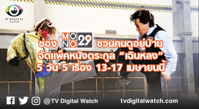 ช่อง MONO ชวนคนดูอยู่บ้าน จัดแพ็คหนังตระกูล “เฉินหลง” 5 วัน 5 เรื่อง 13-17 เมษายนนี้
