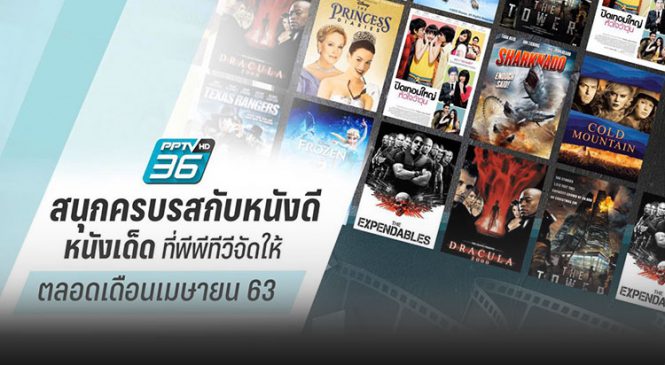 “พีพีทีวี” เปิดแคมเปญ “กักตัวไม่กั๊กหนัง” เดลิเวอรี่หนังดัง ลงจอตลอดเดือนเมษายนนี้
