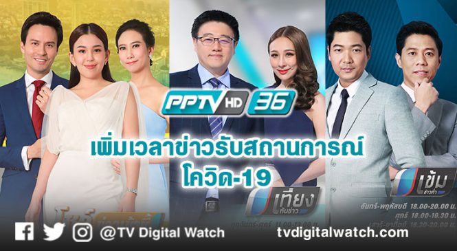 PPTV เพิ่มเวลาข่าวรับสถานการณ์โควิด-19