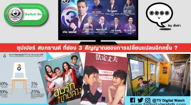 ซุปเปอร์สงกรานต์ ที่ช่อง 3 สัญญาณของการเปลี่ยนแปลงอีกครั้ง ?
