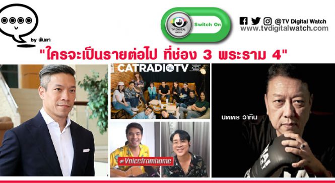 ใครจะเป็นรายต่อไป ที่ช่อง 3 พระราม 4