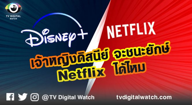 เจ้าหญิงดิสนีย์ จะชนะยักษ์ Netflix ได้ไหม