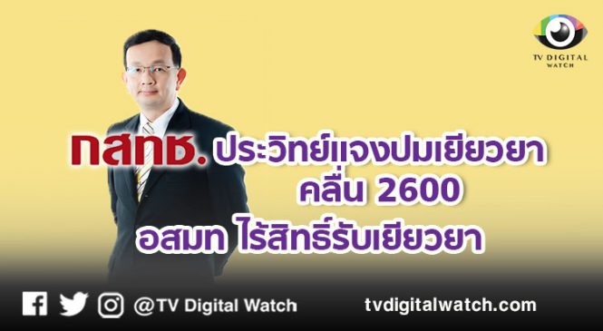 กสทช. ประวิทย์แจงปมเยียวยาคลื่น 2600 อสมท ไร้สิทธิ์รับเยียวยา