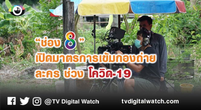 “ช่อง 8” เปิดมาตรการเข้มกองถ่ายละคร ช่วง โควิด-19
