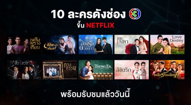 10 ละครดังช่อง 3 ขึ้น “Netflix”