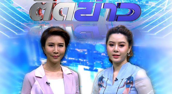 ช่อง 7HD ส่ง “อาทิตย์ติดข่าว” เสิร์ฟข่าวเข้มข้น-ดูสบายแนว “นิวส์ วาไรตี้ ทอล์ค” ลงจอทุกวันอาทิตย์ เวลา 17.00 น.
