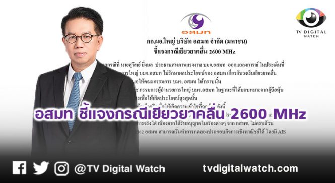 อสมท ชี้แจงกรณีเยียวยาคลื่น 2600 MHz