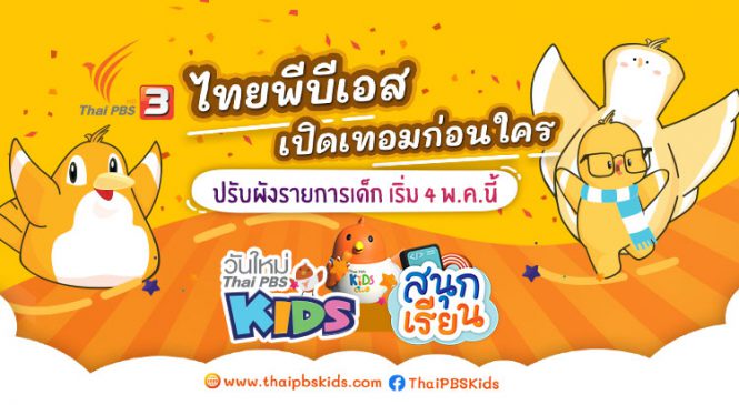 “4 พ.ค.นี้ ไทยพีบีเอสรื้อผังช่วง “เด็ก” เพิ่มเนื้อหารองรับเปิดเทอม”
