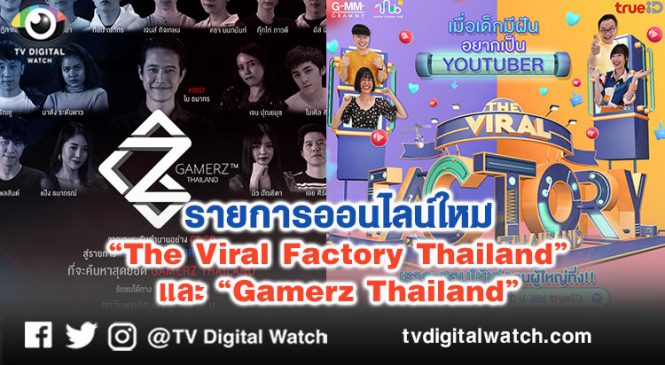 รายการออนไลน์ใหม่ “The Viral Factory Thailand” และ “Gamerz Thailand”