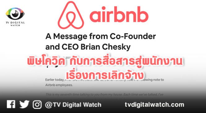 พิษโควิด กับการสื่อสารสู่พนักงาน เรื่องการเลิกจ้าง