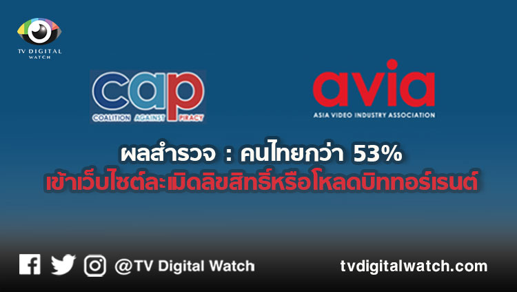 ผลสำรวจ : คนไทยกว่า53%เข้าเว็บไซต์ละเมิดลิขสิทธิ์หรือโหลดบิททอร์เรนต์ - Tv  Digital Watch