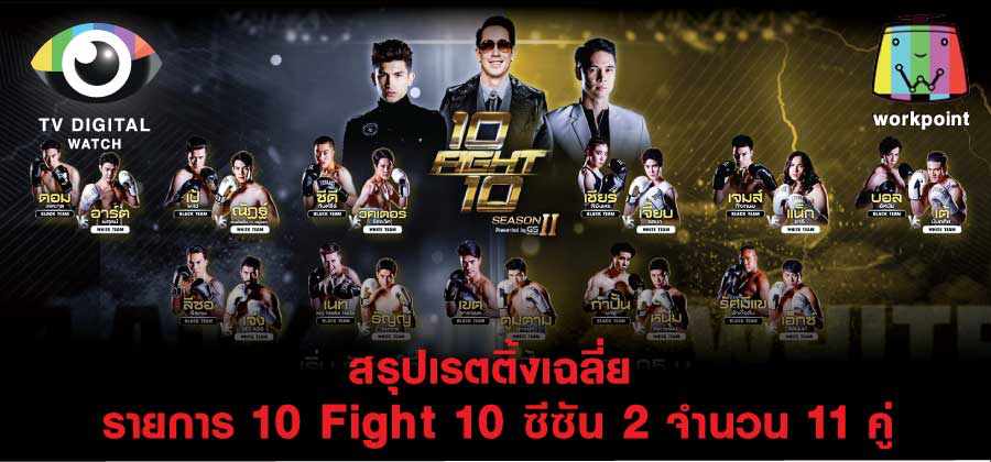 10 Fight 10 ซีซัน 2