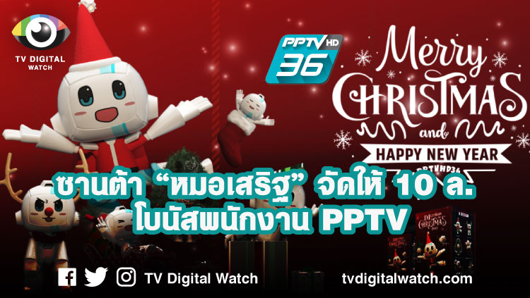 ซานต้า “หมอเสริฐ” จัดให้ 10 ล. โบนัสพนักงาน PPTV