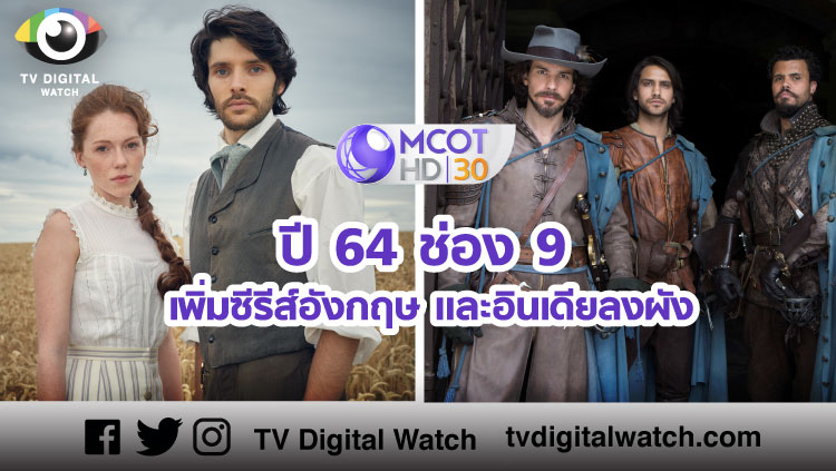 ปี 64 ช่อง 9 เพิ่มซีรีส์อังกฤษ และอินเดียลงผัง